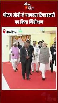 PM Modi Rajasthan Visit: पीएम मोदी ने पचपदरा रिफाइनरी का किया निरीक्षण | Pachpadra Refinery |Balotra