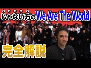 じゃない方の『We Are The World』完全解説