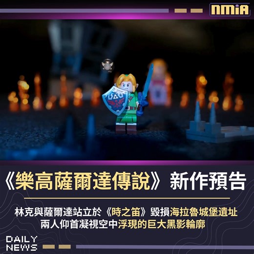 任天堂釋出樂高《薩爾達傳說》系列最新預告，畫面中成年林克與成年薩爾達站立於《時之笛》結局毀損的海拉魯城堡遺址，兩人仰首凝視空中浮現的巨大黑影輪廓。 正式預告將於 2026 年推出《薩爾達傳說》的新套組。 Follow our English Page here: Slime By Nmia | Nmia 尼未亞
