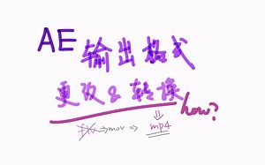 After Effects|用Ae导出视频格式的更改与转换原来可以这样？！再也不用担心文件太大/找不到文件了