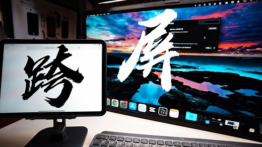 【抢先体验】Mac和iPad跨屏操作终于来了