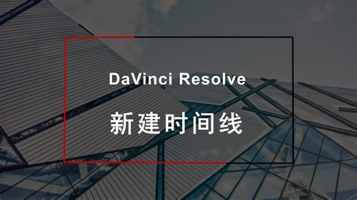 1.8-【DaVinci Resolve Studio】新建时间线