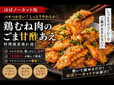 【ほぼノーカット】鶏むね肉のごま甘酢あえ｜パサつかない！しっとり柔らか鶏むね肉レシピ