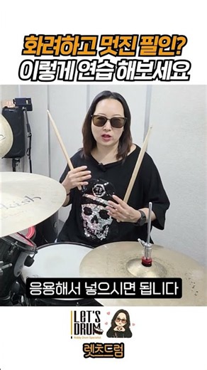 집중력과 순발력 향상에 최고! "드럼필인" 연습하기 #취미드럼 #기본 부터 다지기 #렛츠드럼 에서만 알랴줌 #시니어드럼 #드럼커버 #드럼연주 #드럼 #직장인드럼 #drums