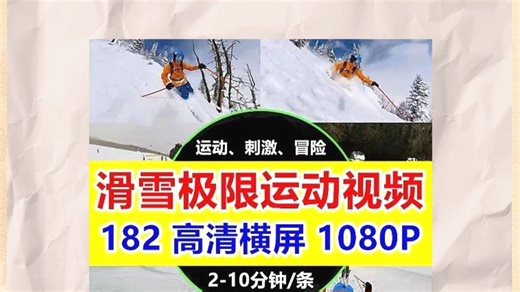 国外滑雪视频素材合集，高清无水印第一视角极限运动