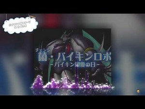 バイキンロボのテーマ / Malignant Variation