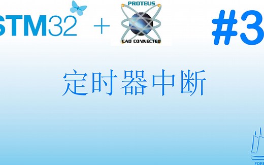 3. STM32 Proteus教程：定时器中断