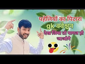 मजेदार पहेलियां 🤪जीके क्वेश्चन 🤔और रोचक कहानियों के महासंग्राम में आप सभी का स्वागत है दोस्तों 🤪🥰🤓