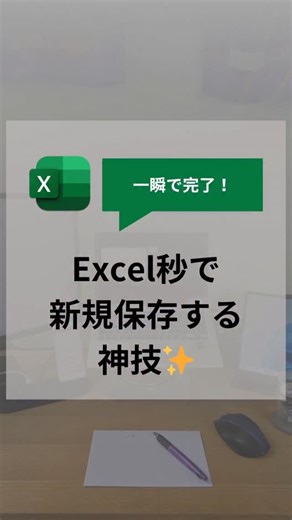 おっちー/課題解決パートナー | 【一瞬で完了！】 Excel秒で新規保存する神技✨️ 【やり方】 ①【F12】キーを押す ※場合によっては【Fn(Function) + F12】キー ②「ファイル名」と「拡張子」を確認する ③【保存】ボタンをクリック！... | Instagram