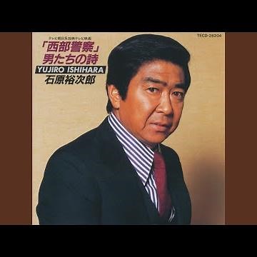 西部警察メインテーマ・ＴＶサイズ（インストゥルメンタル）