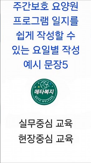 요양보호사가 쉽게 프로그램 일지를 작성할 수 있는 요일별 작성 예시 문장5