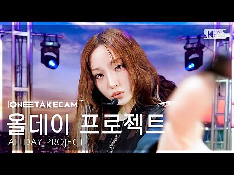 [단독샷캠4K] 올데이 프로젝트 'ONE MORE TIME' 단독샷 별도녹화│ALLDAY PROJECT ONE TAKE STAGE│@SBS Inkigayo 251123