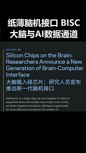 纸薄脑机接口 BISC：为大脑与AI打开高速数据通道的新范式