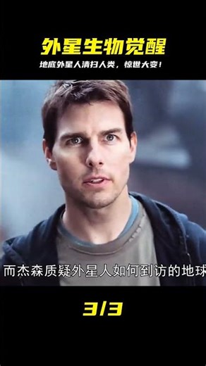 外星生物潛藏在地底數年 覺醒后開始清掃人類 #Dw探影 #火星 #科幻 #外星人 #未解之謎