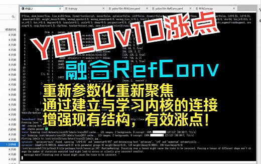 YOLOv10全网最新创新点改进系列：融合RefConv(Repconv)，重新参数化重新聚焦，通过建立与学习内核的连接来增强现有结构，有效涨点！
