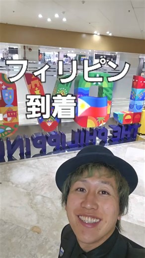 マニラ空港🇵🇭到着!!#フィリピン #マニラ空港 #スーツ旅人