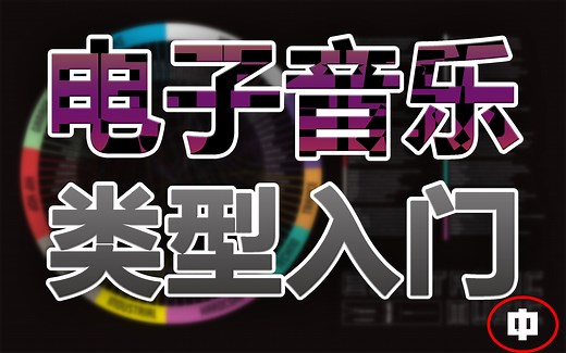 【电音种类科普】初步了解这50多种电子音乐-中期