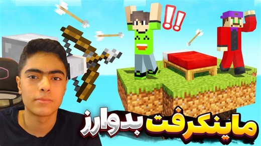 ماینکرفت بازی بدوارز سه نفره ! پارت جدید ! Minecraft