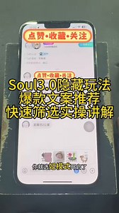 表哥soul3.0玩法教学，爆款文案推荐，快速筛选实操讲解，视频有点长，看完少走很多弯路。 #soul玩法 #Soul文案 普通人也可以快速高效率拿结果进学习群联系客服v:manmandiaoling ，客服2:guoshier169 https://t.co/hAJEKcdS1Z