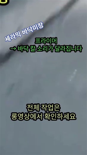 Ceramic Floor Plaster… The Reason Behind This Sound (Primer Effect)