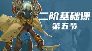 5二阶课基础课【新手友好】