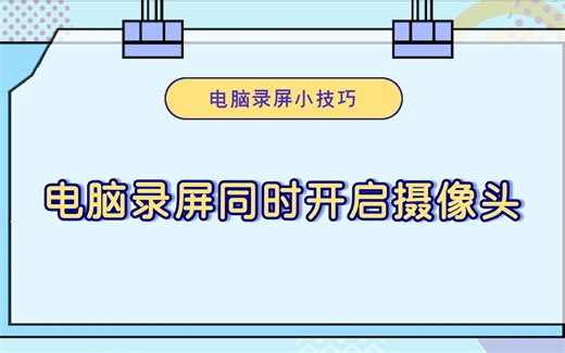 电脑录屏时怎么同时开启摄像头录制？—江下办公