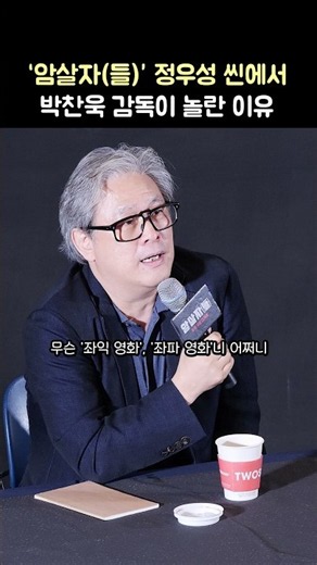 암살자(들) 정우성 씬에서 박찬욱 감독이 놀란 이유: 영화 '암살자(들)' 스페셜 GV: 박찬욱, 허진호 감독: 260926 CGV 왕십리 암살자들: 좌파 좌익