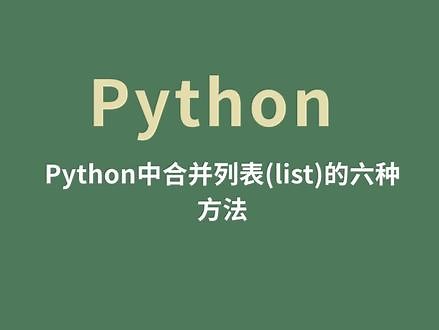 python中合并列表(list)的六种方法 python中合并列表(list)的六种方法#python #python编程