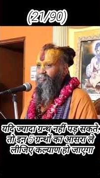 If you cannot read so much Granth, than only read these 5‪@RajendraDasjiMaharaj‬