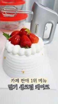 N년째 디저트카페 1위 메뉴 딸기 생크림 케이크 성공법~!