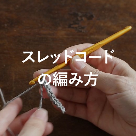 【かぎ針編みAtoZ】スレッドコードの編み方 | かぎ針編みレシピ・無料編み図 Ronique [ロニーク]｜基本の編み方から動画解説まで