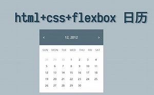 【css】html css flexbox几分钟写一个极简风格日历