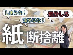 【紙・書類の断捨離】17選｜紙だらけの家 整理整頓 スッキリ術