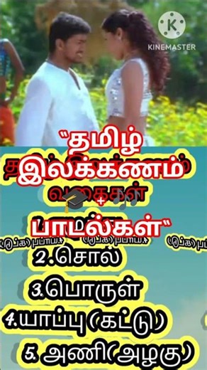 “Tamil Ilakkanam 🎶 Thiraippada Paadalgaludan | Tamil Grammar with Movie Songs” #trending #viral