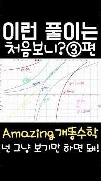 이런 풀이는 처음 보니? 3편 short #maths #역함수 #공수2 #공통수학2 #함수