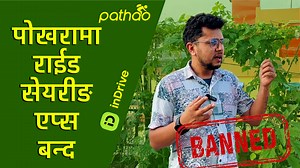 380K views · 4.8K reactions | Ride-Sharing Apps Like Pathao, Indrive Ban in Pokhara राईड सेयरीङ एप पोखरामा बन्द | Digital Solution | Facebook