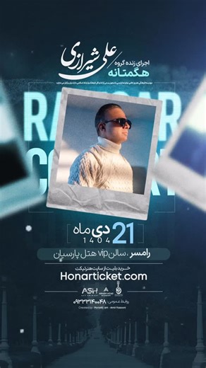 ‎HonarTicket | هنر تیکت‎ on Instagram‎: "✔️ 🔔 کنسرت گروه هگمتانه (علی شیرازی) 🔔 ⏱ ۲۱ دی 🔻 رامسر - سالن VIP هتل پارسیان 📎 خرید بلیت از سایت هنر تیکت ➡️ HonarTicket.com"‎