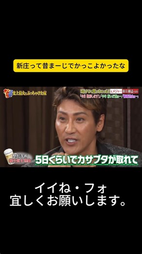 新庄って昔まーじでかっこよかったな #浜田 #ダウンタウン #松本人志 #浜田雅功 #松本