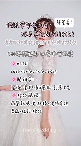 Doris Wedding 解答來啦！他說要帶妳去約會，妳會喜歡哪一種約會行程呢？不同選項可以對應到不同的人格與婚紗偏好，答案跟妳想的一樣嗎🫶🏻歡迎留言分享唷！-🔸電話：03-5336399🔸營業時間：13:30～21:30（週三公休）/🌟記得來電或是到粉絲專頁預約 避免撲空/●Line│@431pnvdh●Hashtag│#新竹婚紗禮服 #新竹婚紗 #新竹婚紗工作室 #新竹禮服 #新竹婚紗攝影 #婚禮攝影 #婚禮紀錄 #婚禮攝影紀錄 #禮服 #婚紗拍攝 #婚紗 #婚紗照 #婚紗禮服 #婚紗工作室 #韓系風格 #韓風簡約系 #攝影棚 #情侶寫真 #情侶寫真👫 #婚紗造型 #婚紗推薦 #婚紗包套 #婚紗租借 #心裡測驗 #心理測驗 #測驗 #mbti #有趣 #純屬娛樂 | Doris婚紗攝影工作室 - 新竹
