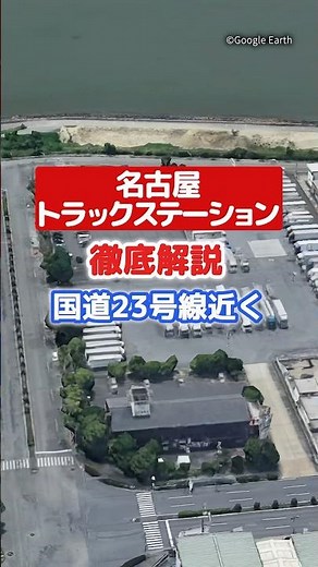 名古屋トラックステーション徹底解説🚚 #トラックドライバー #トラステ #運送業 #名古屋
