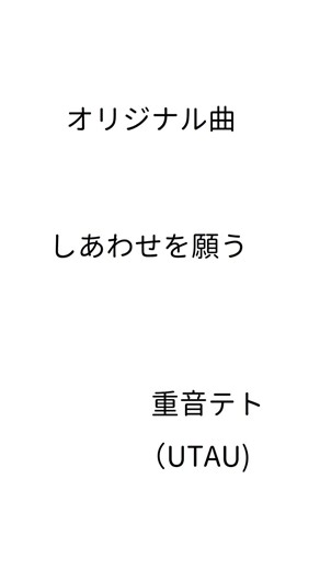 【短い曲】しあわせを願う／重音テト #shorts #オリジナル曲 #UTAU