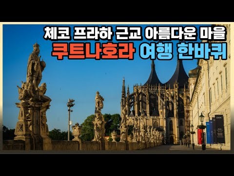 프라하 근교 아름다운 도시 쿠트나호라 여행 한바퀴