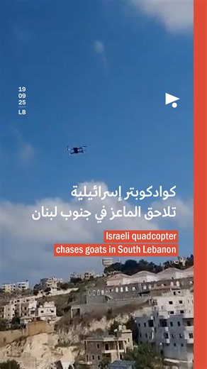 وثّق أحد رعاة الماعز مواكبة كوادكوبتر إسرائيلية لعمله قبل أيام. وقال ناشطون على وسائل التواصل الاجتماعي إنّ هذا المشهد وقع في بلدة السكسكية (قضاء صيدا)، التي تبعد عن الحدود قرابة 40 كيلومتر. | Megaphone - ميغافون