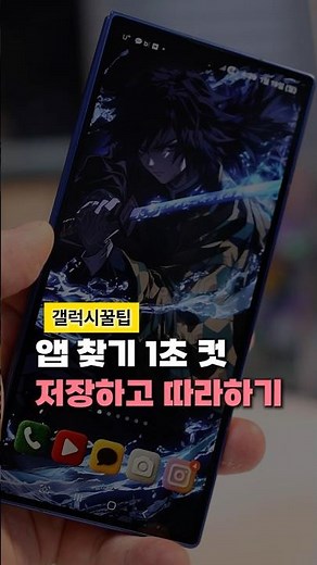 갤럭시 앱 찾기 1초 컷! 아직도 화면 넘기시나요? (굿락 설정)