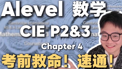 Alevel CIE数学P2&3 chapter4 25分钟带你速通！【考前必看】