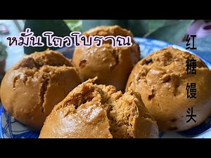 หมั่นโถวโบราณ หมั่นโถวโอวทึ้ง 红糖开花馒头
