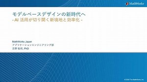 モデルベース開発の新時代へ - AI 活用が切り開く新境地と効率化 -