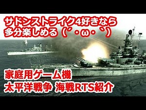 【CS機太平洋戦争RTS紹介】Battlestations： Pacific バトルステーションズ・パシフィック