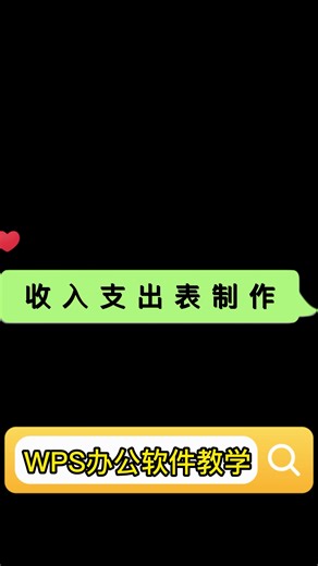 如何制作收入支出明细表_快来学习吧#创作灵感 #office办公 #excel技巧 #办公软件
