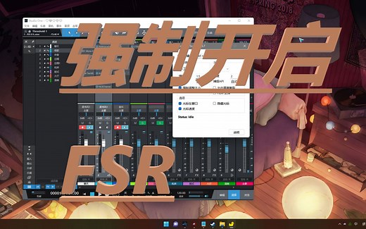 低配机福利软件 强制开启FSR 游戏FPS优化